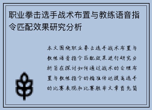 职业拳击选手战术布置与教练语音指令匹配效果研究分析