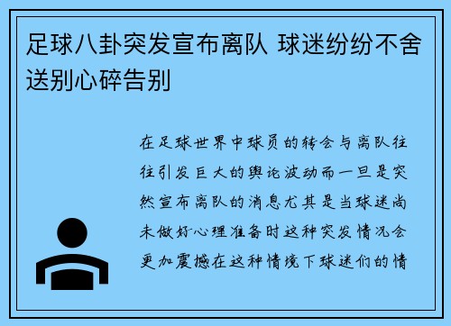 足球八卦突发宣布离队 球迷纷纷不舍送别心碎告别