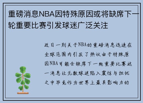 重磅消息NBA因特殊原因或将缺席下一轮重要比赛引发球迷广泛关注