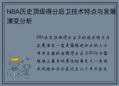 NBA历史顶级得分后卫技术特点与发展演变分析