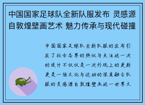 中国国家足球队全新队服发布 灵感源自敦煌壁画艺术 魅力传承与现代碰撞