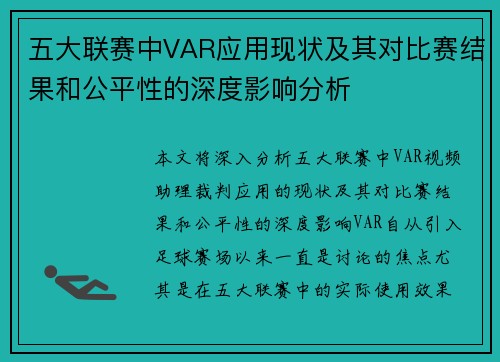 五大联赛中VAR应用现状及其对比赛结果和公平性的深度影响分析 五大联赛中VAR应用现状及其对比赛结果和公平性的深度影响分析