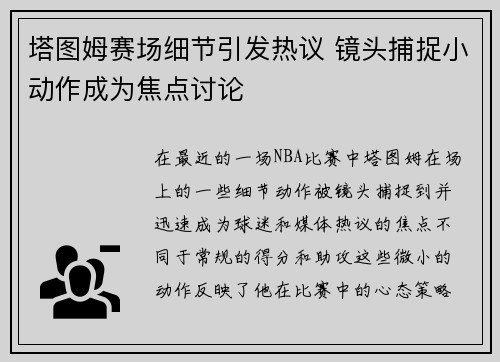 塔图姆赛场细节引发热议 镜头捕捉小动作成为焦点讨论 塔图姆赛场细节引发热议 镜头捕捉小动作成为焦点讨论