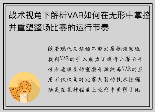 战术视角下解析VAR如何在无形中掌控并重塑整场比赛的运行节奏