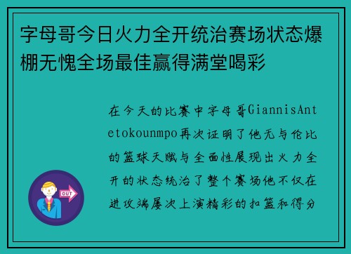 字母哥今日火力全开统治赛场状态爆棚无愧全场最佳赢得满堂喝彩 字母哥今日火力全开统治赛场状态爆棚无愧全场最佳赢得满堂喝彩