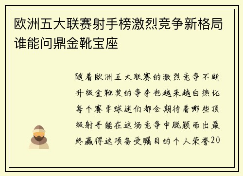 欧洲五大联赛射手榜激烈竞争新格局谁能问鼎金靴宝座