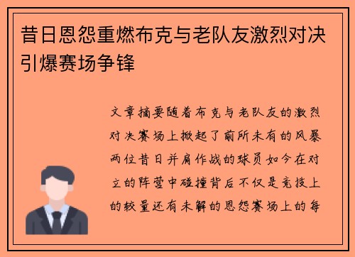 昔日恩怨重燃布克与老队友激烈对决引爆赛场争锋 昔日恩怨重燃布克与老队友激烈对决引爆赛场争锋