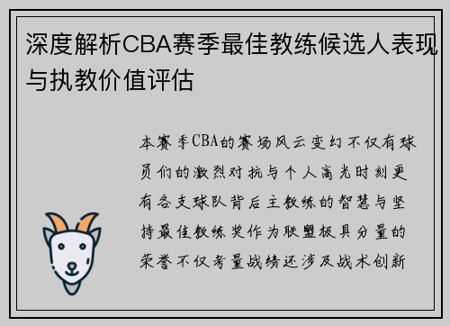 深度解析CBA赛季最佳教练候选人表现与执教价值评估