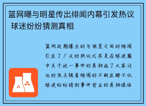 篮网曝与明星传出绯闻内幕引发热议 球迷纷纷猜测真相