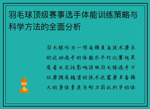 羽毛球顶级赛事选手体能训练策略与科学方法的全面分析