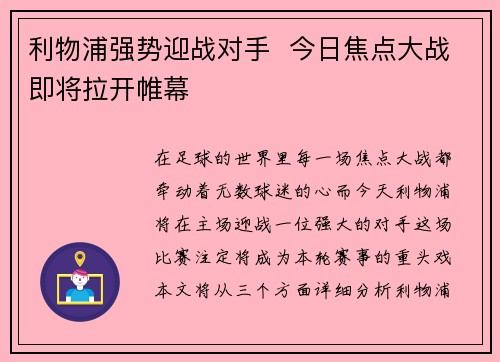 利物浦强势迎战对手 今日焦点大战即将拉开帷幕 利物浦强势迎战对手 今日焦点大战即将拉开帷幕