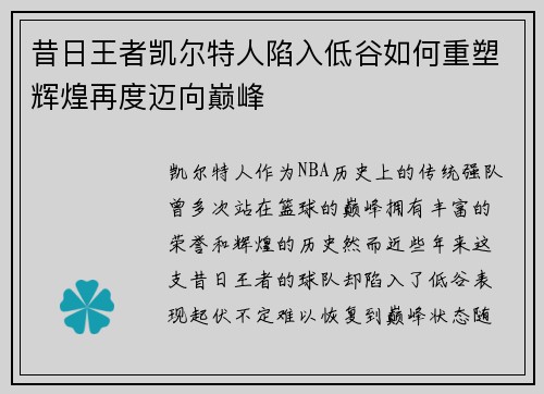 昔日王者凯尔特人陷入低谷如何重塑辉煌再度迈向巅峰 昔日王者凯尔特人陷入低谷如何重塑辉煌再度迈向巅峰