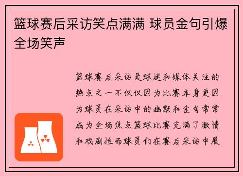篮球赛后采访笑点满满 球员金句引爆全场笑声