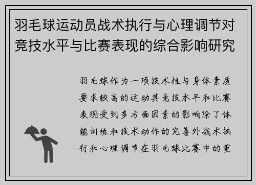 羽毛球运动员战术执行与心理调节对竞技水平与比赛表现的综合影响研究