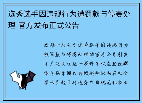 选秀选手因违规行为遭罚款与停赛处理 官方发布正式公告 选秀选手因违规行为遭罚款与停赛处理 官方发布正式公告