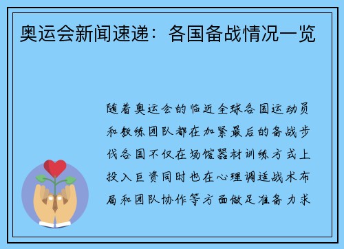 奥运会新闻速递：各国备战情况一览