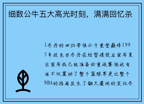 细数公牛五大高光时刻，满满回忆杀