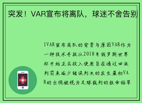 突发！VAR宣布将离队，球迷不舍告别
