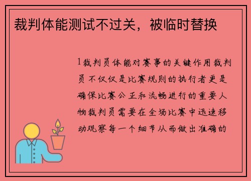 裁判体能测试不过关，被临时替换