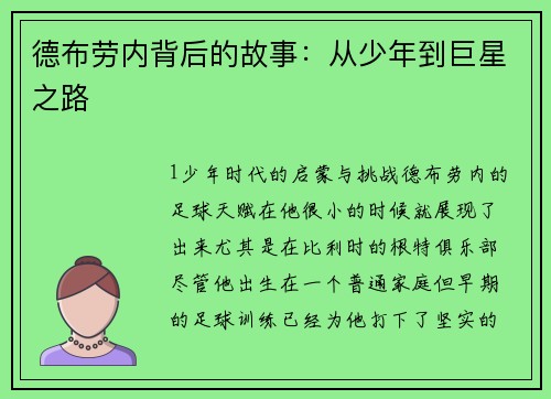 德布劳内背后的故事：从少年到巨星之路