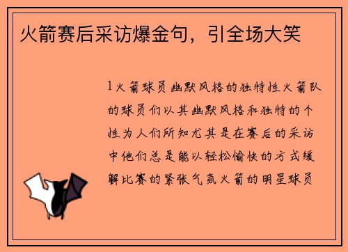 火箭赛后采访爆金句，引全场大笑