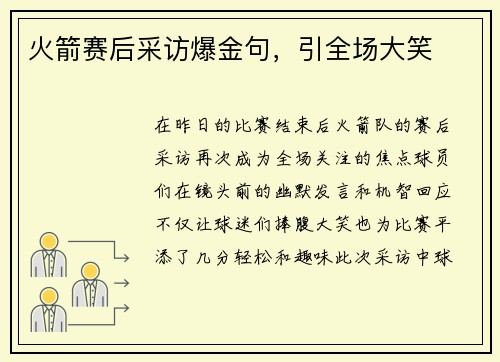 火箭赛后采访爆金句，引全场大笑