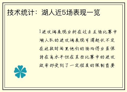 技术统计：湖人近5场表现一览