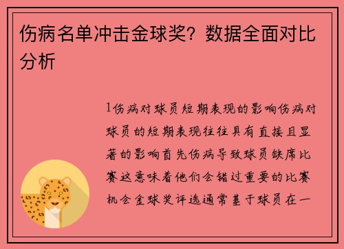 伤病名单冲击金球奖？数据全面对比分析