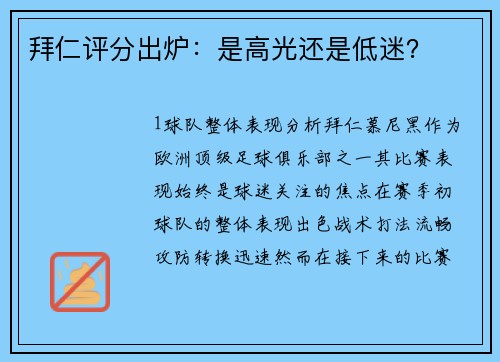 拜仁评分出炉：是高光还是低迷？