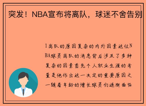 突发！NBA宣布将离队，球迷不舍告别