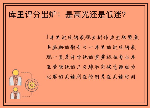库里评分出炉：是高光还是低迷？