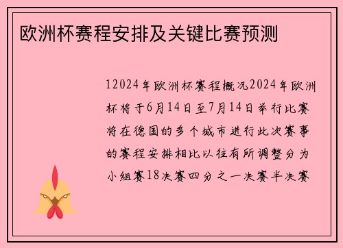 欧洲杯赛程安排及关键比赛预测