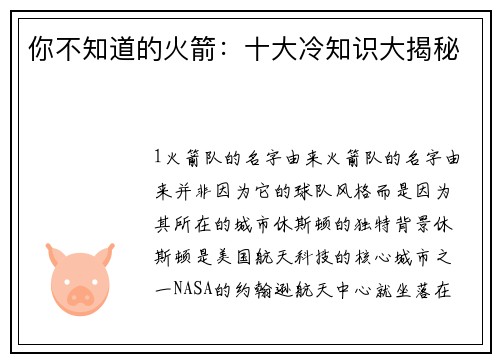 你不知道的火箭：十大冷知识大揭秘