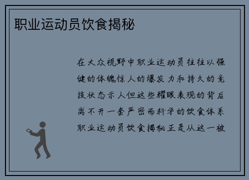 职业运动员饮食揭秘