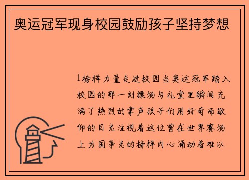 奥运冠军现身校园鼓励孩子坚持梦想
