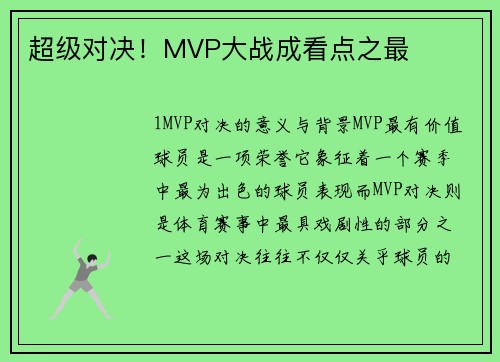 超级对决！MVP大战成看点之最