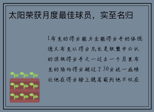 太阳荣获月度最佳球员，实至名归