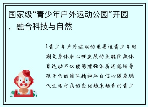 国家级“青少年户外运动公园”开园，融合科技与自然