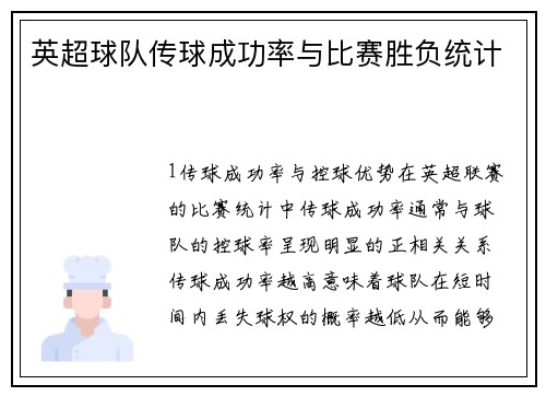 英超球队传球成功率与比赛胜负统计