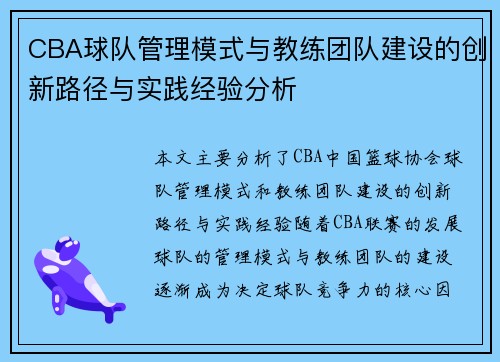 CBA球队管理模式与教练团队建设的创新路径与实践经验分析 CBA球队管理模式与教练团队建设的创新路径与实践经验分析