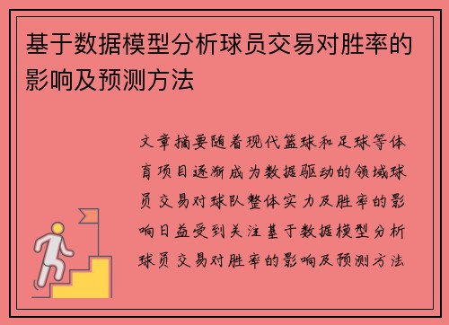 基于数据模型分析球员交易对胜率的影响及预测方法 基于数据模型分析球员交易对胜率的影响及预测方法