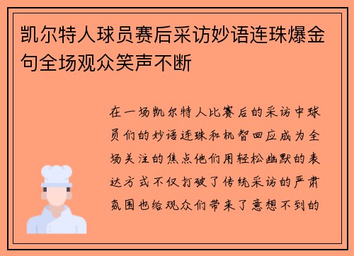 凯尔特人球员赛后采访妙语连珠爆金句全场观众笑声不断 凯尔特人球员赛后采访妙语连珠爆金句全场观众笑声不断