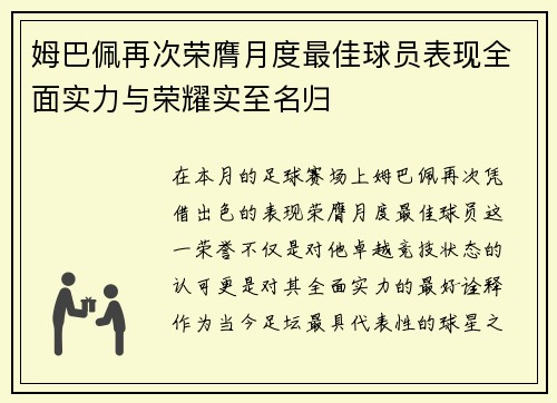 姆巴佩再次荣膺月度最佳球员表现全面实力与荣耀实至名归 姆巴佩再次荣膺月度最佳球员表现全面实力与荣耀实至名归