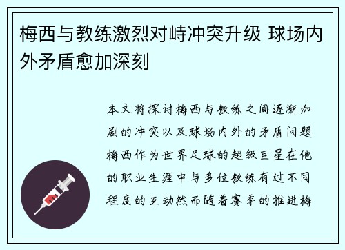 梅西与教练激烈对峙冲突升级 球场内外矛盾愈加深刻