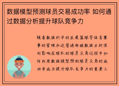 数据模型预测球员交易成功率 如何通过数据分析提升球队竞争力 数据模型预测球员交易成功率 如何通过数据分析提升球队竞争力