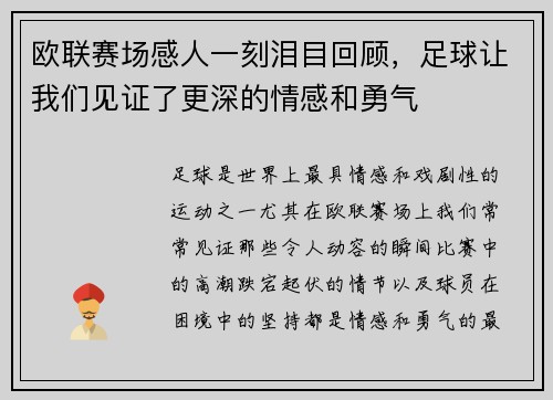 欧联赛场感人一刻泪目回顾,足球让我们见证了更深的情感和勇气 欧联赛场感人一刻泪目回顾,足球让我们见证了更深的情感和勇气
