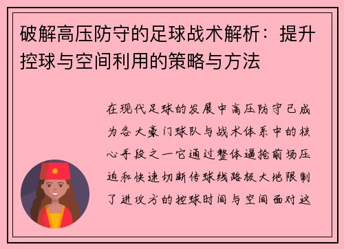 破解高压防守的足球战术解析：提升控球与空间利用的策略与方法