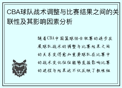 CBA球队战术调整与比赛结果之间的关联性及其影响因素分析
