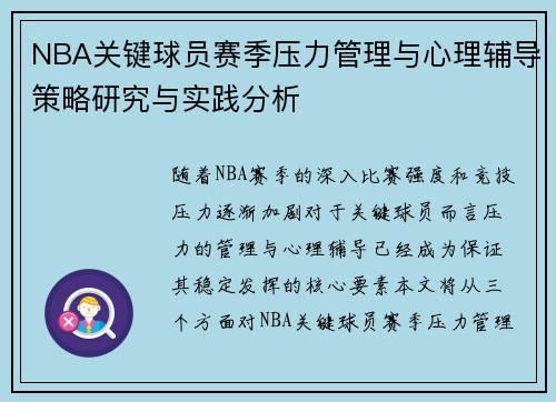 NBA关键球员赛季压力管理与心理辅导策略研究与实践分析