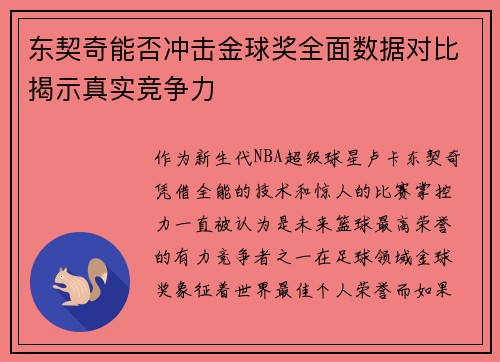 东契奇能否冲击金球奖全面数据对比揭示真实竞争力
